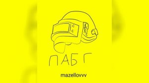 mazellovvv - Пабг (фристайл со стрима 2022)