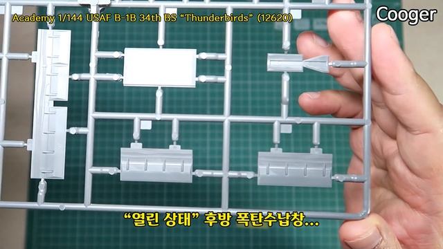 아카데미과학 1/144 미공군 B-1B 랜서 제34폭격비행대 “썬더버드” 프리뷰 (Academy Rockwell B1 Lancer 폭격기 Preview 12620) смотреть онлайн