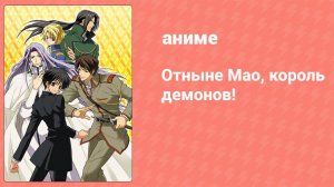 Отныне Мао, король демонов! 33 серия (аниме-сериал, 2004)