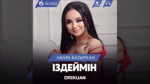 Анара батырхан издеймін
