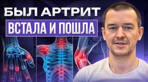 Был артрит. Встала и пошла