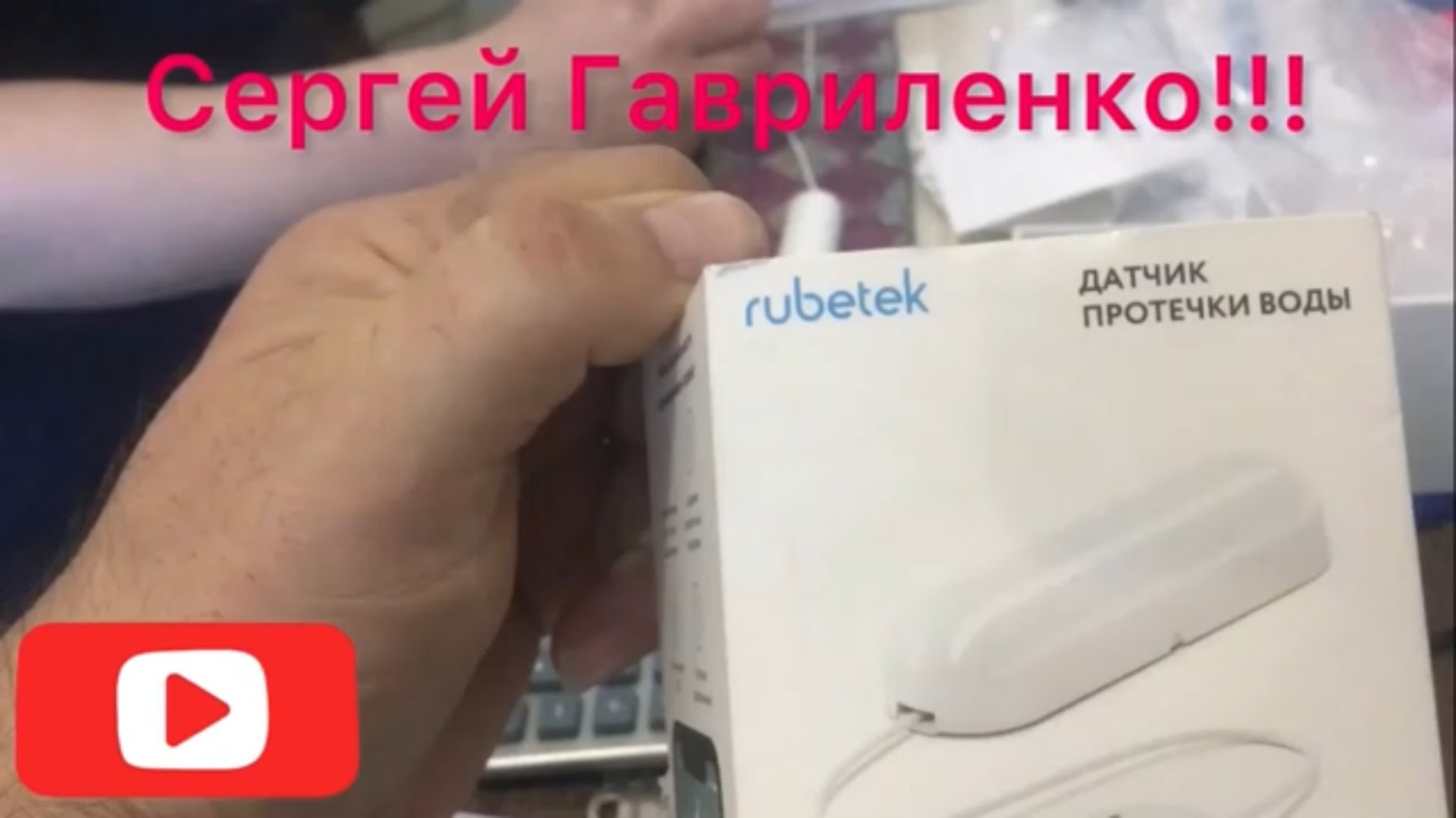 УЗВ/ Установка датчика протечки воды/ Умная розетка фирмы Rubetek/ Взвешивание рыбы. смотреть онлайн