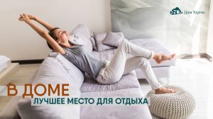Лучшее место в доме для отдыха и восстановления здоровья