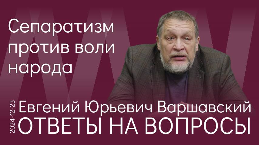 Е.Ю. Варшавский. Государственная измена: как растранжирили достояние народа России при развале СССР смотреть онлайн