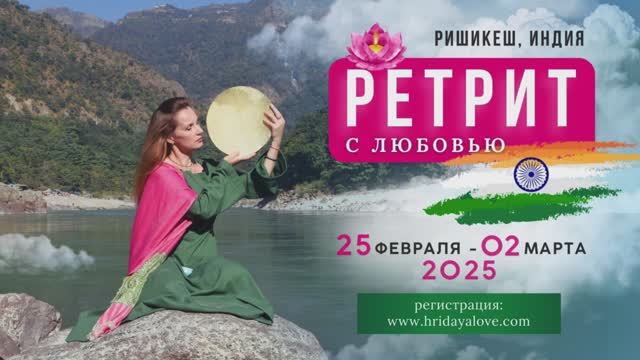Приглашение на РЕТРИТ с Любовью в ИНДИИ