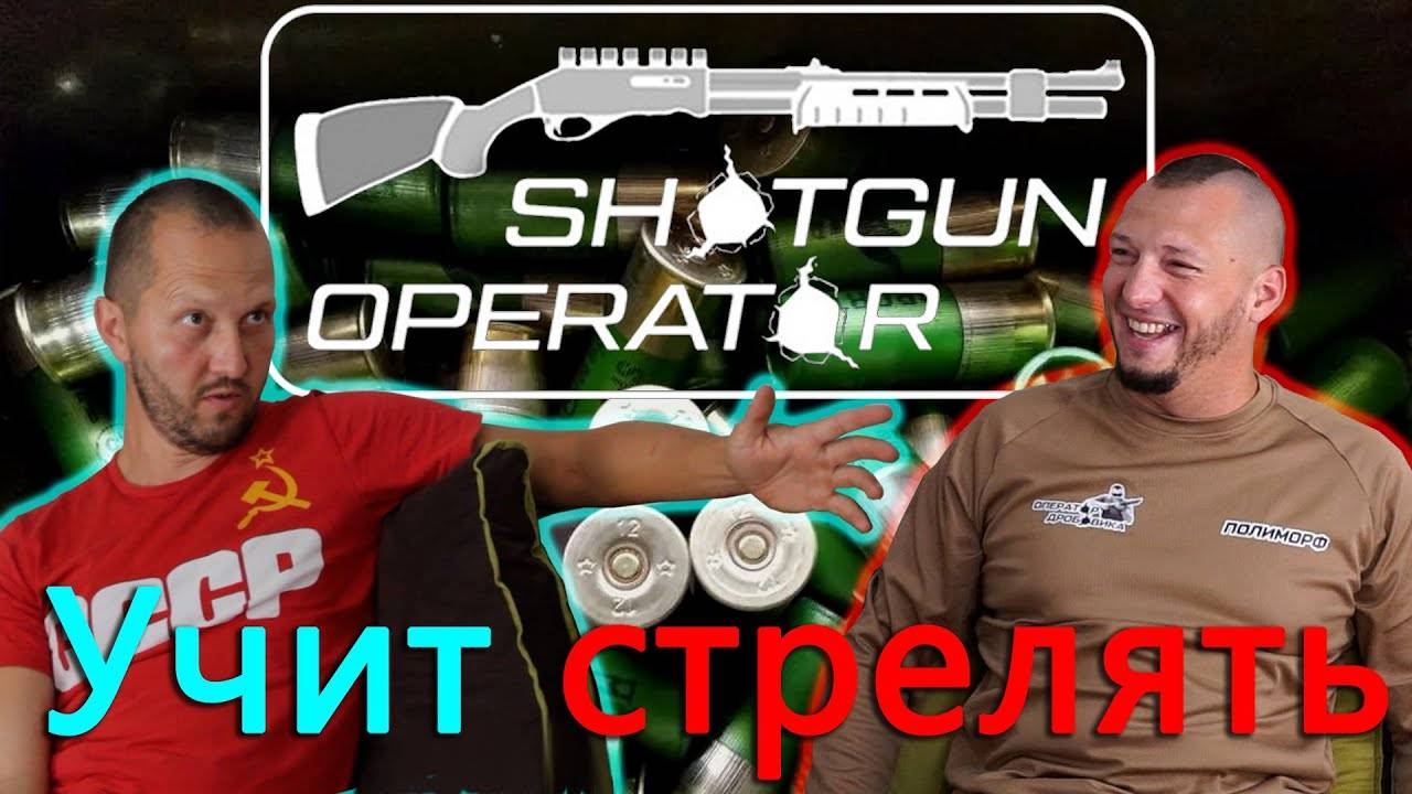 О переезде с Украины и о том как учит стрелять. Владимир Владимирович Полиморф. Shotgun Operator. смотреть онлайн