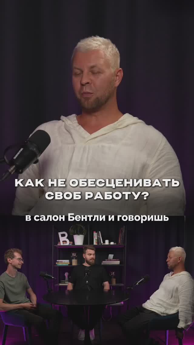 Как не обесценивать свою работу?! #интервью#дизайн#психология#дизайнинтерьера#интерьер#подкаст