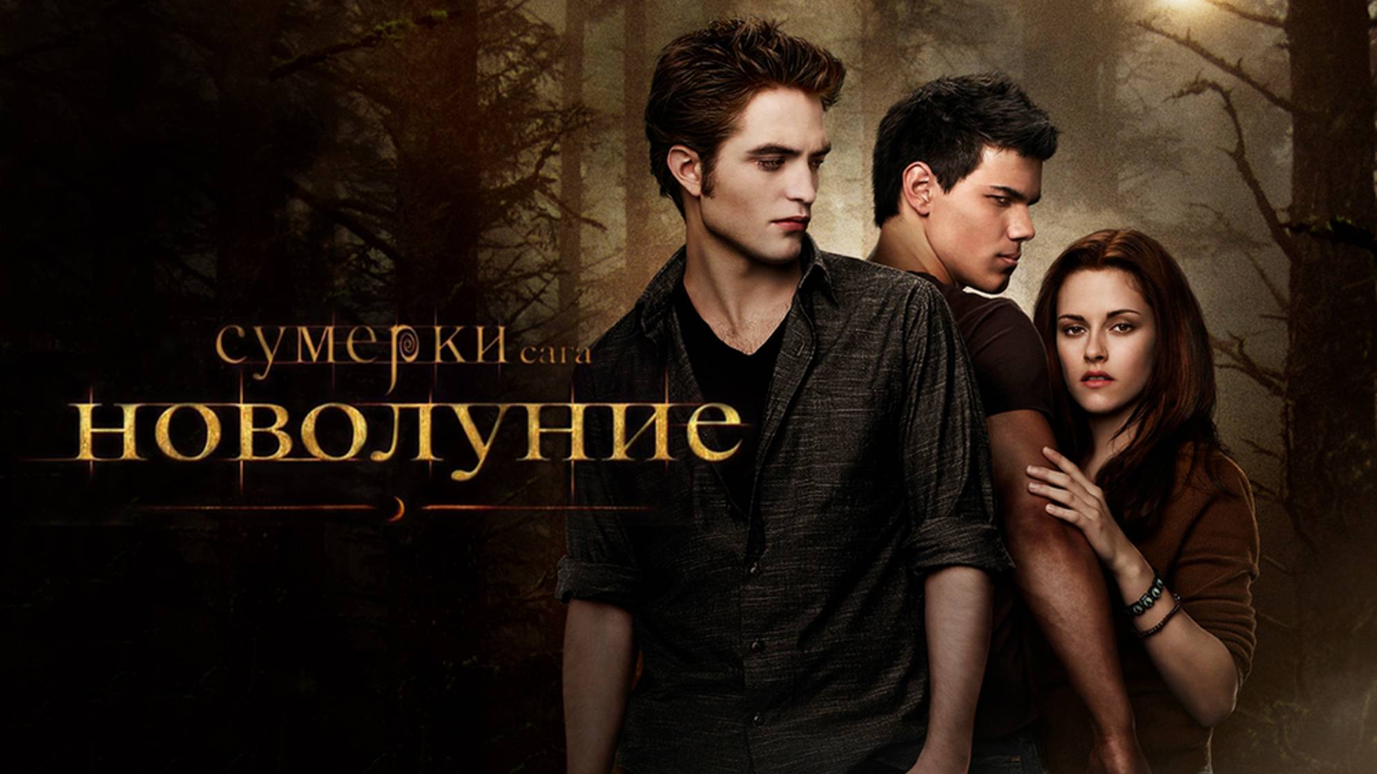 Сумерки. Сага. Новолуние (2009)