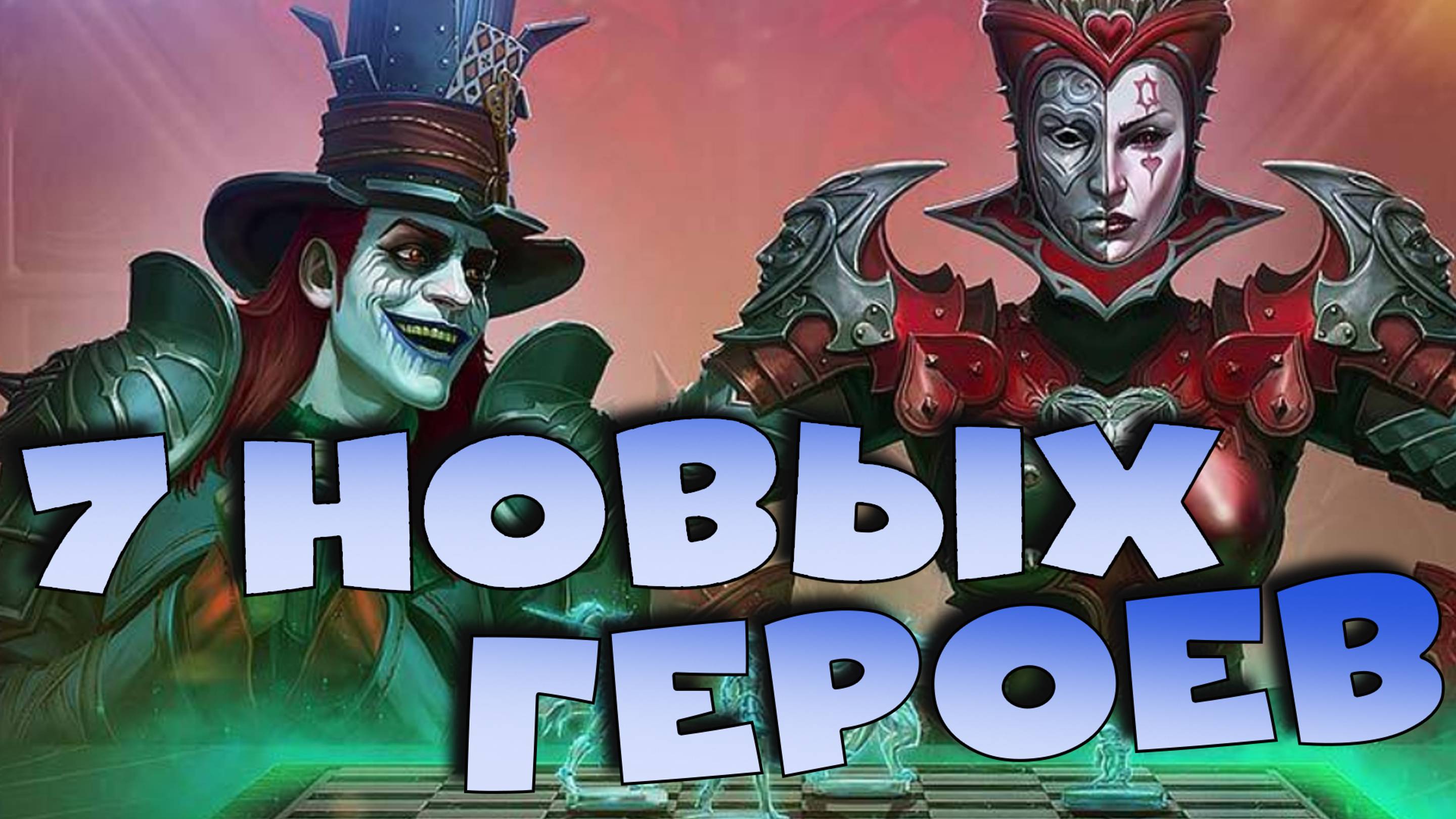 ✅💯7 новых героев в рейд. Много крутых лег. RAID shadow legends💯✅ смотреть онлайн