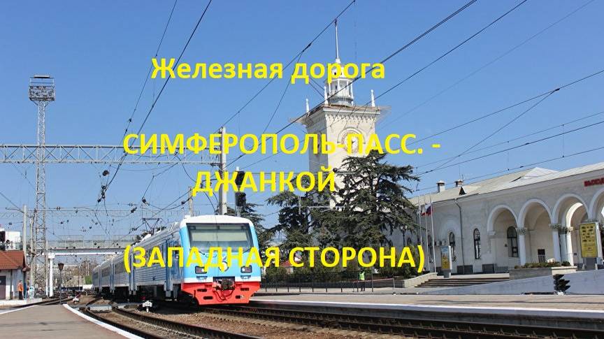 Железная дорога Симферополь-Пасс. - Остряково - Джанкой (вид из окна поезда, зап. сторона) (Крым.ЖД