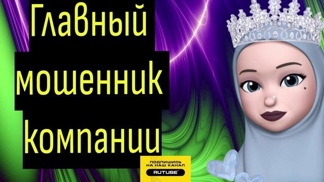 ГЛАВНЫЙ ЁЛУПЕНЬ КОМПАНИИ. ФАТИМА #аферисты #разводилы #мошенникивсети смотреть онлайн