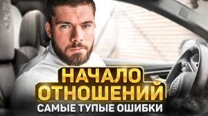 НАЧАЛО ОТНОШЕНИЙ: Как начать отношения с девушкой?