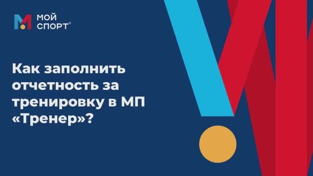 Как заполнить отчетность за тренировку в мобильном приложении смотреть онлайн