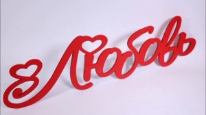 Денис Клявер - Любовь С Первого Взгляда.