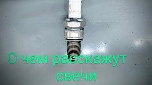 О чем расскажут свечи зажигания /Виды нагара на свечах зажигания .Что означает каждый цвет.