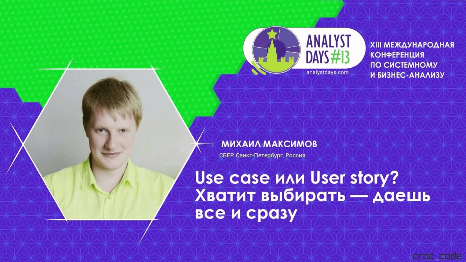 Use case или User story? Хватит выбирать - даешь все и сразу | Analyst days смотреть онлайн