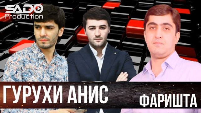 Гурухи Анис - Фаришта | Group Anis -  Fereshteh 2019