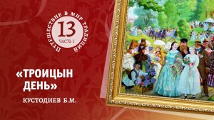 13-1  "Троицын день" Кустодиев Б.М.
