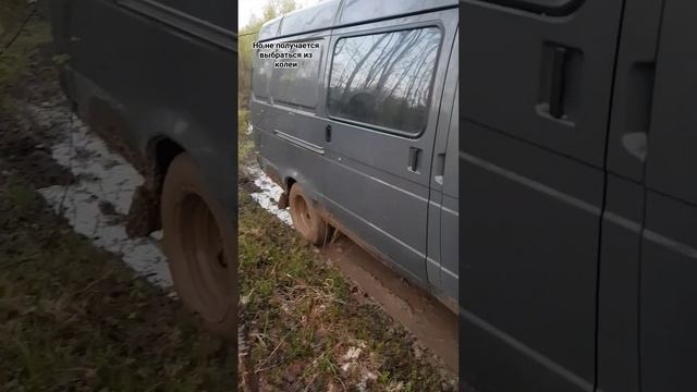Попытка развернуться на ГАЗели в глиняной колее. #ГАЗель #бездорожье смотреть онлайн