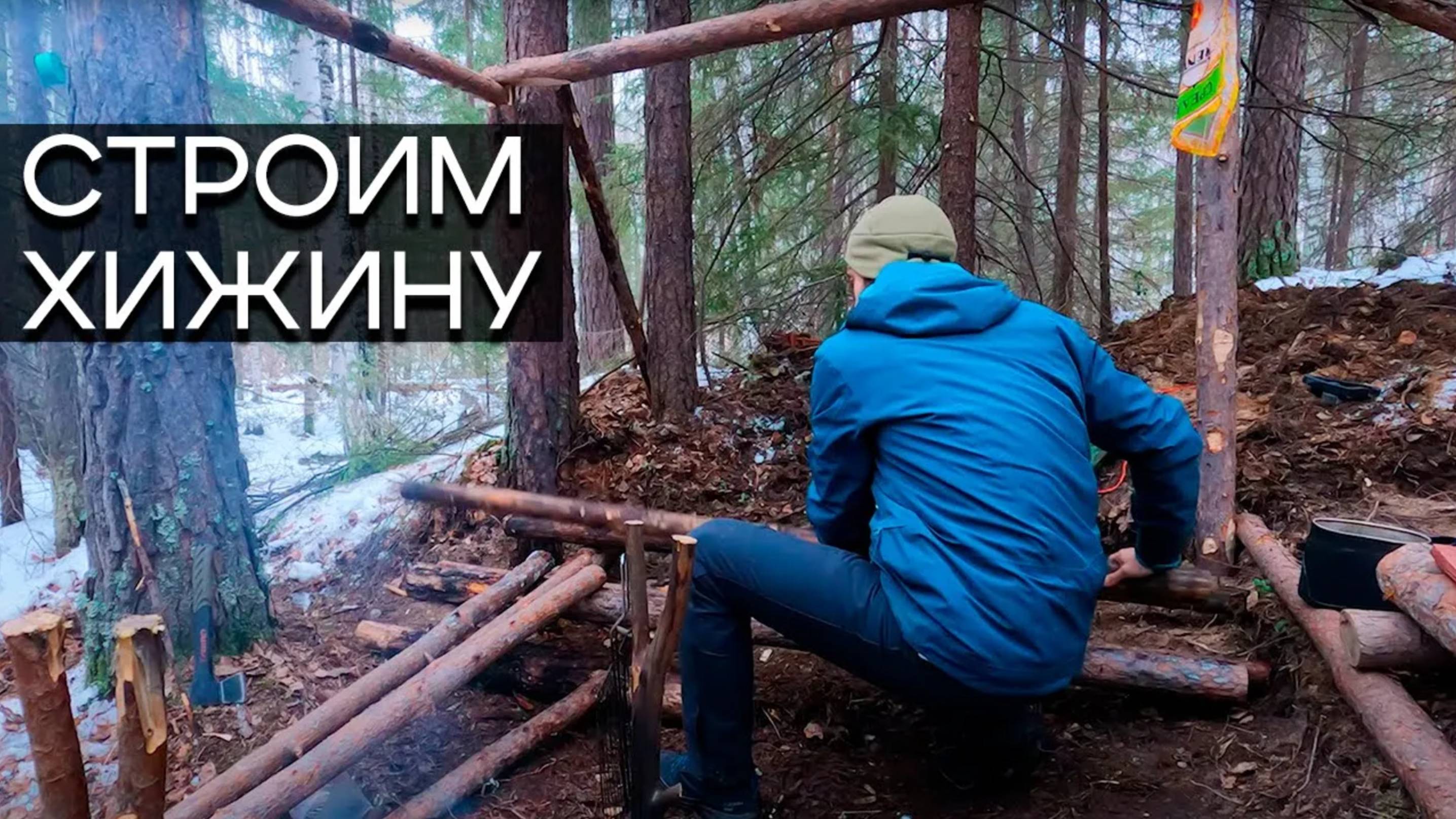 Ушли в лес, строим хижину смотреть онлайн