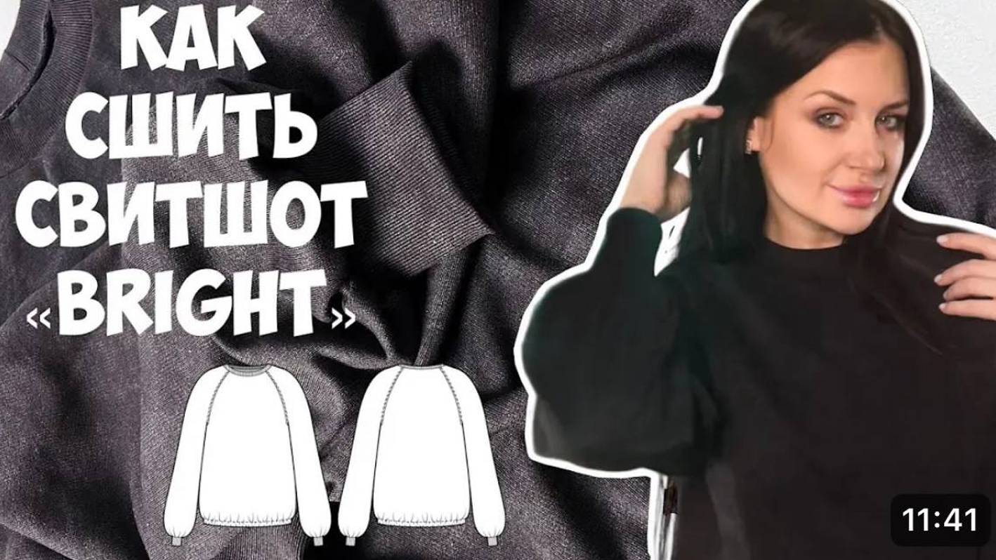 Как сшить свитшот «Брайт» смотреть онлайн