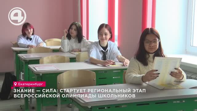 Знание - сила: стартует региональный этап Всероссийской олимпиады школьников смотреть онлайн