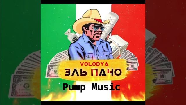 Volodya - Эль Пачо (ПРЕМЬЕРА 2020) смотреть онлайн