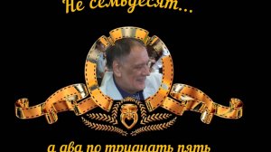 Сотников Михаил - Юбилей 70 лет