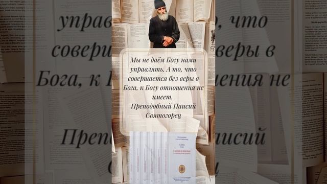 Преподобный Паисий Святогорец: Мы не даем Богу нами управлять #паисийсвятогорец #саморазвитие смотреть онлайн