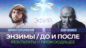 ЭФИР с Аланом Мамиевым: Итоги приема Курса смены микробиома