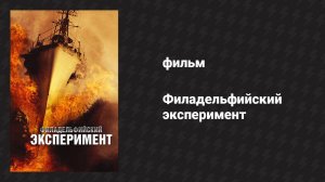 Филадельфийский эксперимент (фильм, 2012)