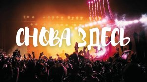 СНОВА ЗДЕСЬ | Прославление #WorshipTEC | Тушинская Евангельская Церковь г. Москва