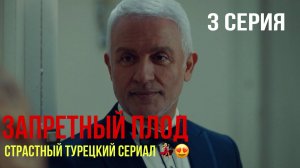 Запретный плод - 3 серия! САМЫЙ ИНТРИГУЮЩИЙ ТУРЕЦКИЙ СЕРИАЛ