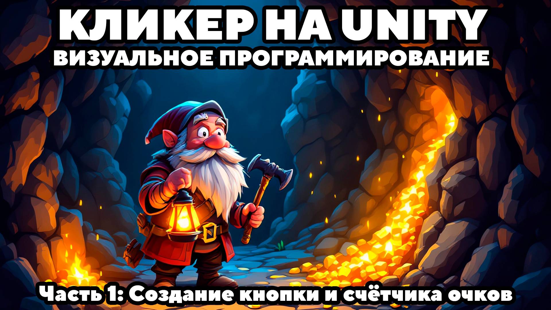 Кликер на Unity с Visual Scripting | Часть 1: Создание кнопки и счётчика очков смотреть онлайн