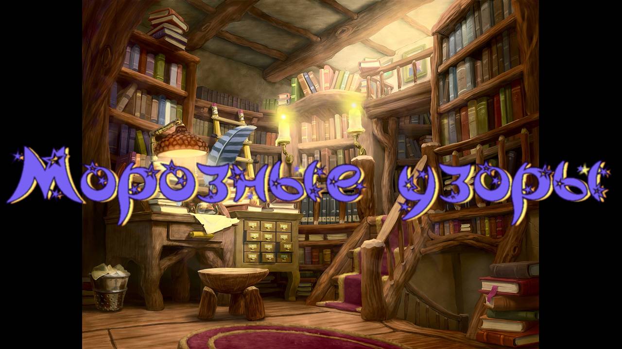 Виртуальная «Комната сказок». Н. Агошкова Морозные узоры смотреть онлайн