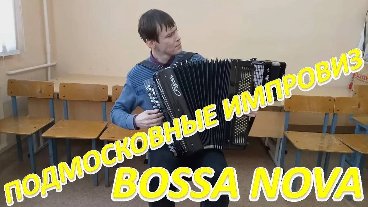 Импровизация "Подмосковные босса-новные вечера" на баяне! смотреть онлайн