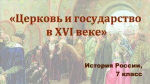 Видеоурок «Церковь и государство в 16-ом веке»