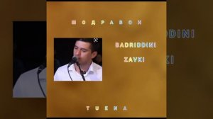 БАДРИДДИНИ  ЗАВКИ .ТУЁНА