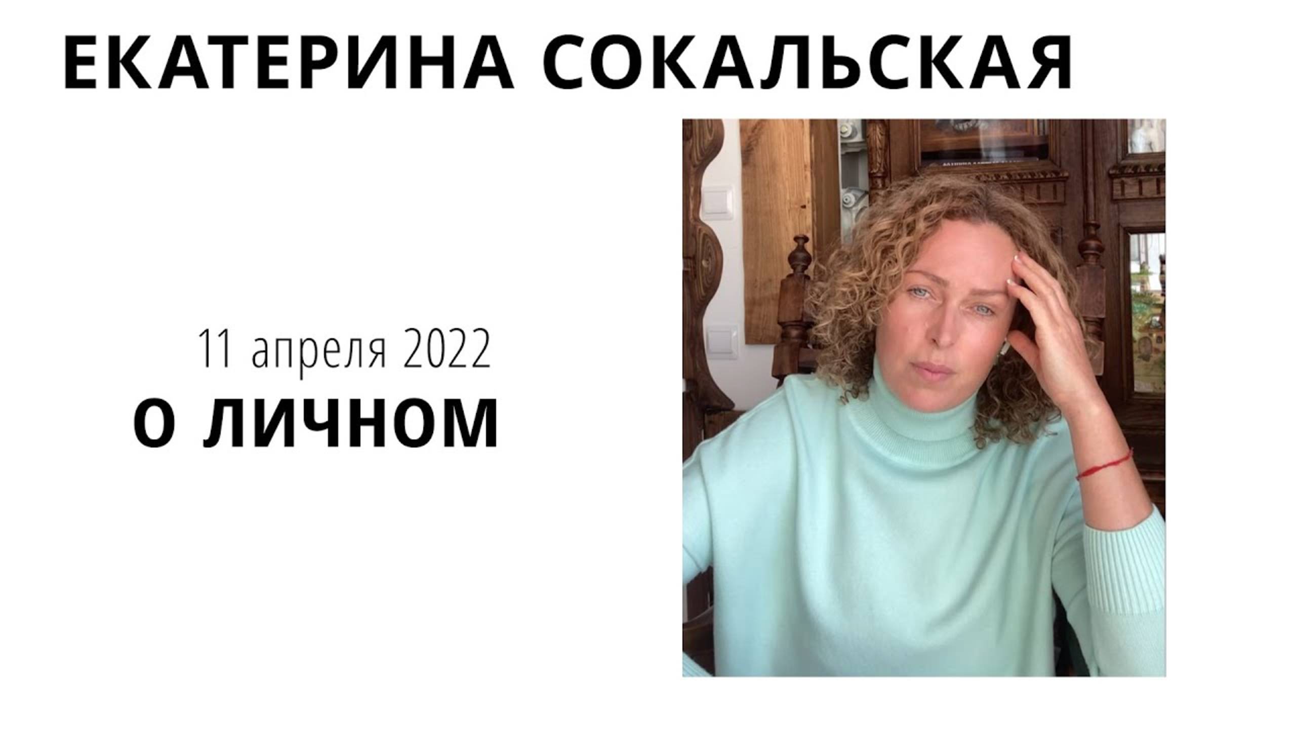 Екатерина Сокальская: о личном смотреть онлайн