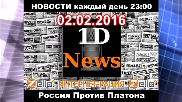 02 02 2016 - - 1DNews - Новостной выпуск на канале ZELLO смотреть онлайн