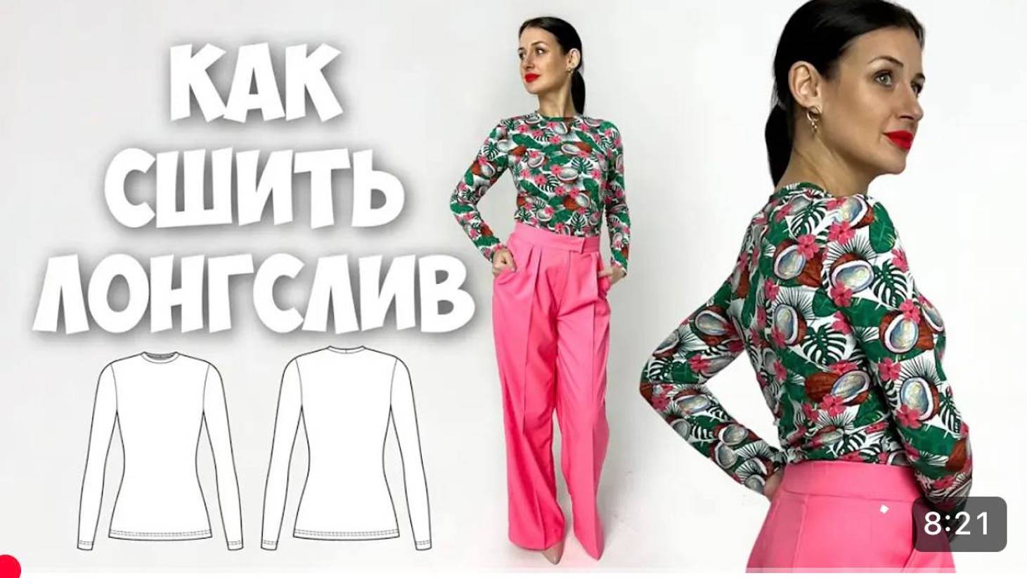 Как сшить лонгслив смотреть онлайн