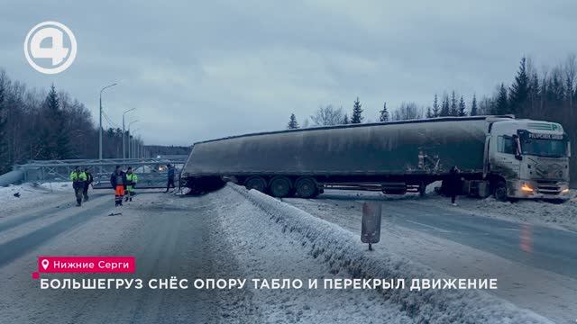 Большегруз снёс опору табло и перекрыл движение смотреть онлайн
