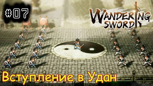 [episode #07] Wandering Sword - Вступление в Удан [STEAM(RUS)]