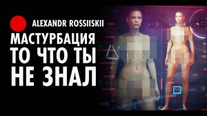 То что ты не знал о мастурбации.