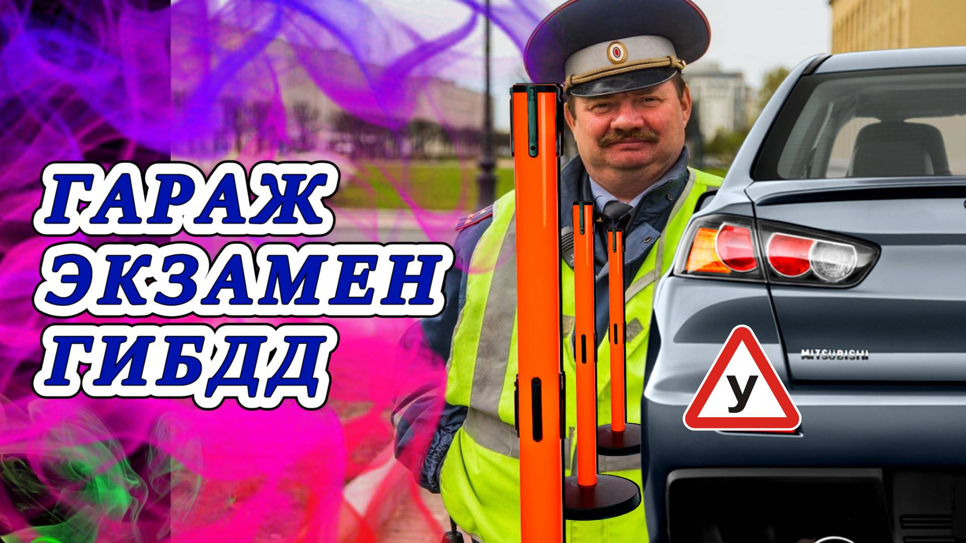 #Бокс ( #гараж ) на экзамене в ГАИ. #Автодром новый Регламент смотреть онлайн