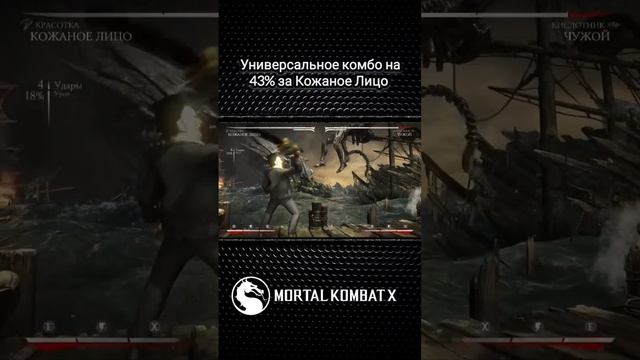Mortal Kombat X - универсальное комбо на миде за Кожаное Лицо(Красотка, Убийца) смотреть онлайн