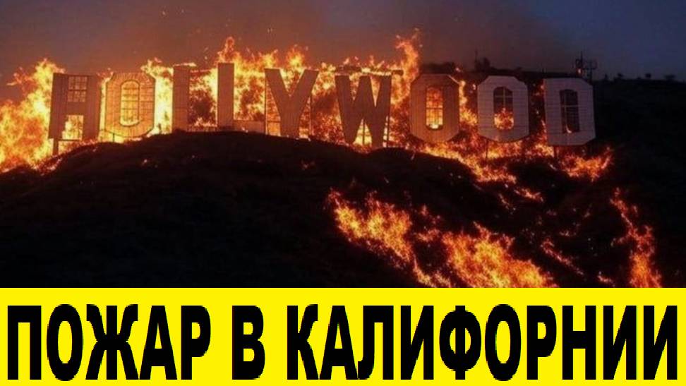 Пожар в Южной Калифорнии уничтожает все что попадается на пути The California fire destroyed everyt смотреть онлайн