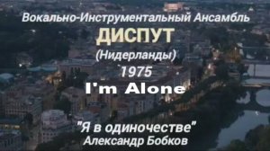🇳🇱 Teach In "I'm Alone" 1975. Я один (на русском) #ВчерашниеПесни