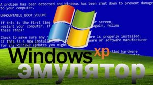 windows xp | эмулятор