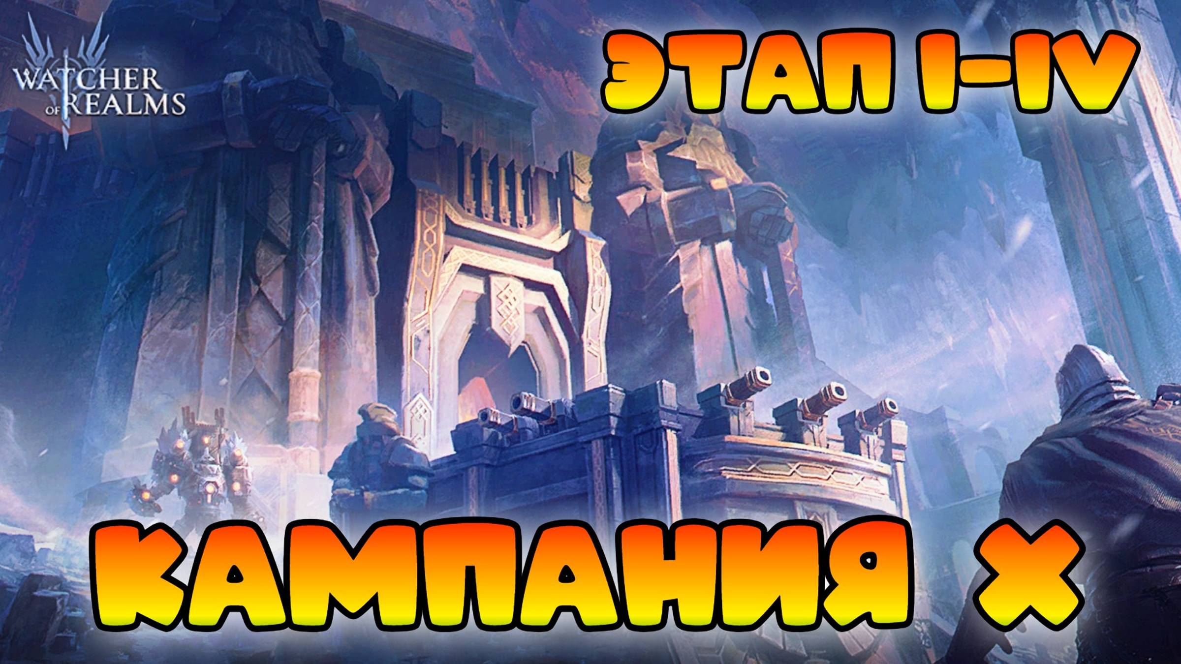 Кампания Глава Х || Этап 1-4 || Watcher of Realms смотреть онлайн